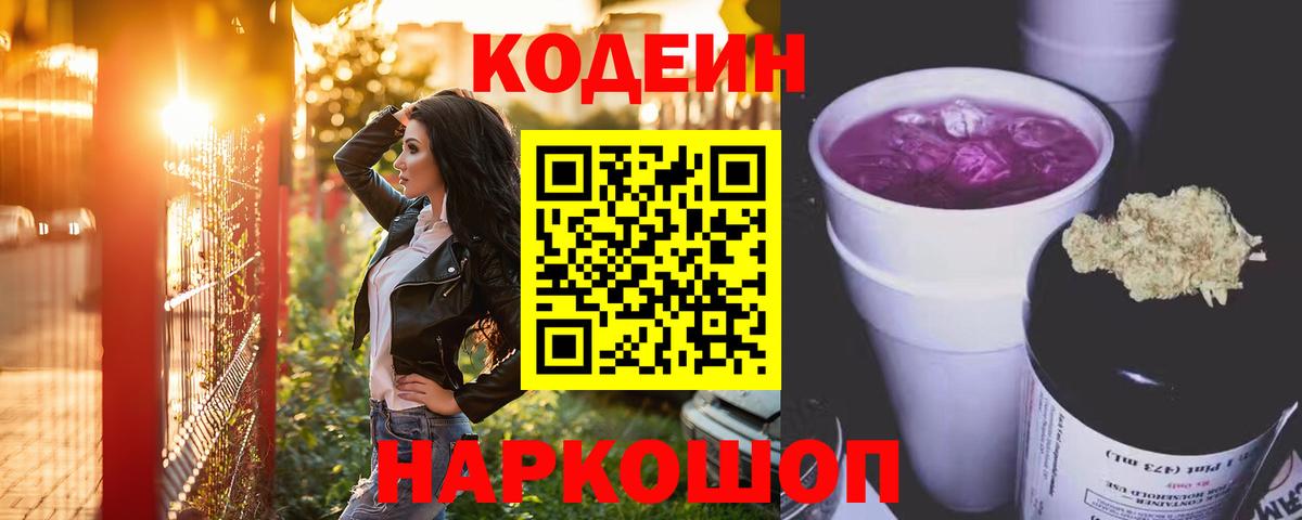 Новочеркасск  Кодеин напиток Lean (лин)  Кодеин Purple Drank  Вход с VPN 